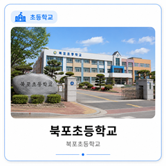 북포초등학교