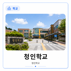 청인학교