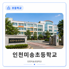 인천미송초등학교