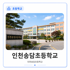 인천송담초등학교