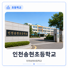 인천송현초등학교