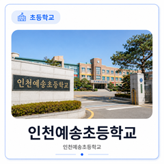인천예송초등학교