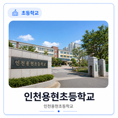 인천용현초등학교