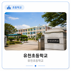 유천초등학교