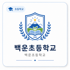 백운초등학교