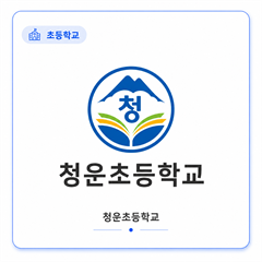 청운초등학교