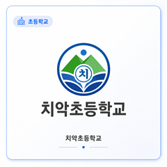 치악초등학교