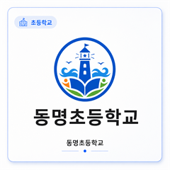 동명초등학교