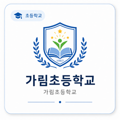 가림초등학교