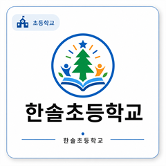 한솔초등학교