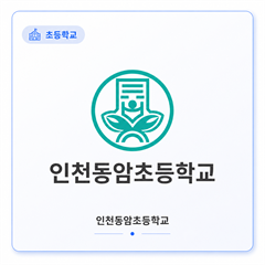인천동암초등학교