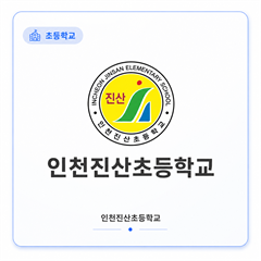 인천진산초등학교