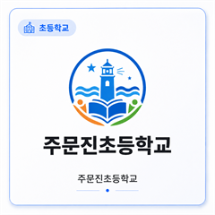 주문진초등학교
