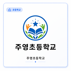 주영초등학교