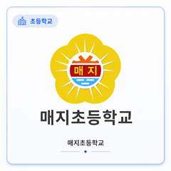 매지초등학교
