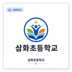 삼화초등학교