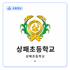 상패초등학교