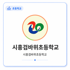 시흥검바위초등학교