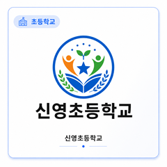 신영초등학교
