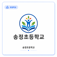 송정초등학교