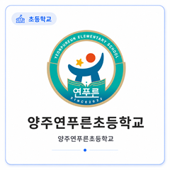 양주연푸른초등학교
