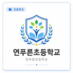 연푸른초등학교