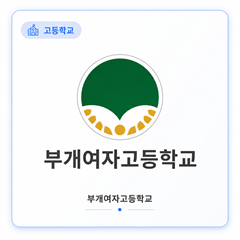 부개여자고등학교