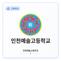 인천예술고등학교