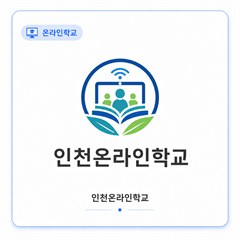 인천온라인학교