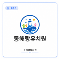 동해랑유치원