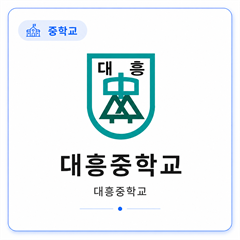 대흥중학교
