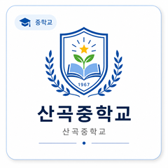 산곡중학교