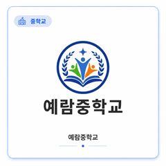 예람중학교